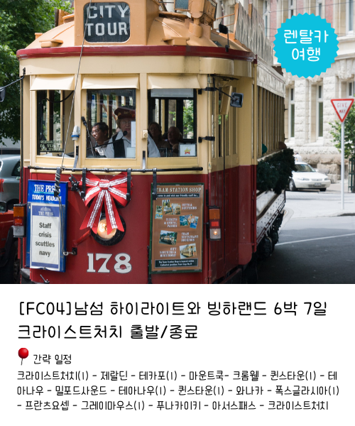 https://staging.nztour.co.nz/wp-content/uploads/GB12홉투더탑-남북섬-6박-7일-크라이스트처치-출발-오클랜드-종료.png
